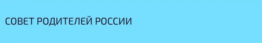 СОВЕТ РОДИТЕЛЕЙ РОССИИ